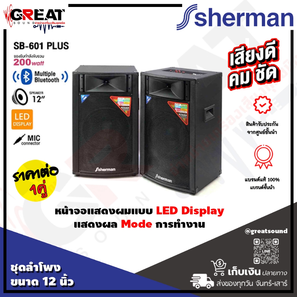 SHERMAN SB-602 ชุดลำโพงขยายกลางแจ้งขนาด 12 นิ้ว 2 ทาง กำลังขับ 200 วัตต์ ให้พลังเสียงแน่น กลางแหลมชั