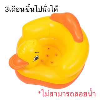 โซฟาหัดนั่งเด็กอ่อนเก้าอี้เป่าลม ลายเป็ด โซฟาหัดนั่ง เบาะหัดนั่งเป่าลม เก้าอี้หัดนั่งเป่าลม หัดนั่งเป่าลม