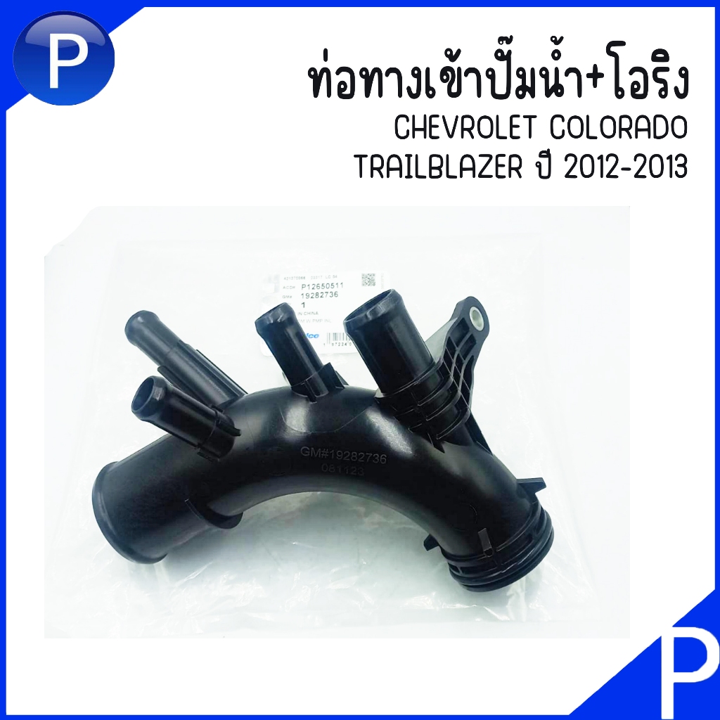 CHEVROLET ท่อทางเข้าปั๊มน้ำ+โอริง | COLORADO , TRAILBLAZER ปี 2012-2013 | ACDELCO เบอร์อะไหล่แท้ 126