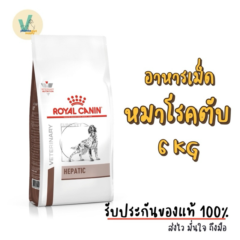 (พร้อมส่ง) Royal Canin Dog Hepatic 6 kg อาหารเม็ดหมาโรคตับ