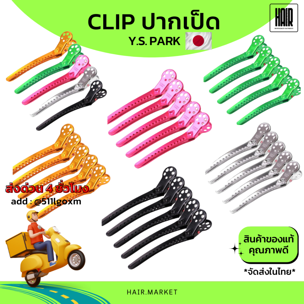 (พร้อมส่งจากไทย) กิ้บปากเป็ดเหล็กอลูมิเนียม Y.S. PARK ไซส์ L 1 แพ็ค 5 ชิ้น ของแท้100% MADE IN JAPAN