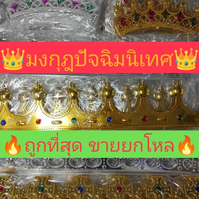 ขายยกโหล12ชิ้น มงกุฎปัจฉิมนิเทศ ถูกที่สุด พร้อมส่ง สต๊อกจริง ส่งทุกวัน มีครบทุกแบบเลือกได้เลยจ้า