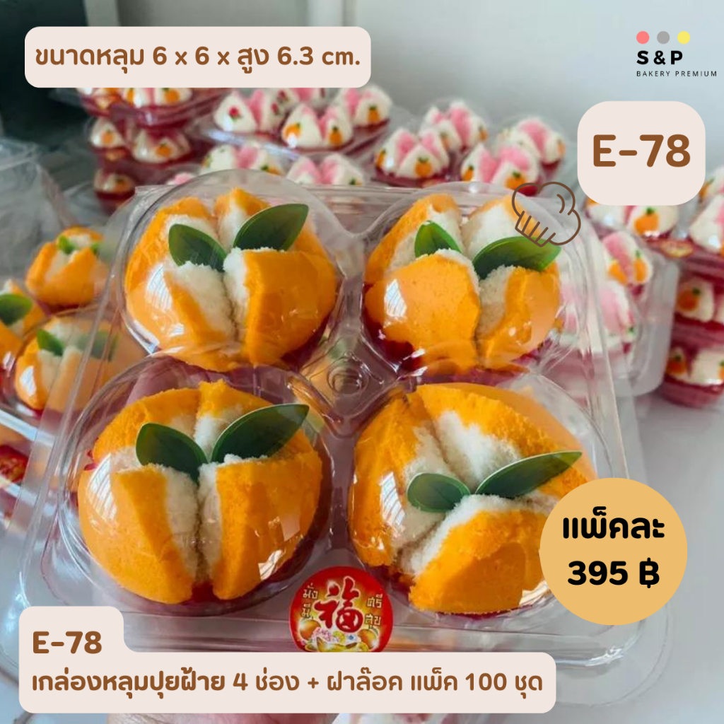E78/FF38 กล่องปุยฝ้าย 4หลุม+ฝาล็อค แพ็ค100ใบ