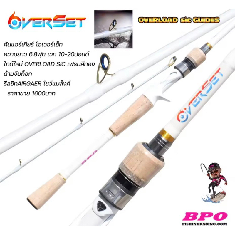คันเบ็ด OverSet (โอเวอร์เซ็ท) airgear BPO ยาว 6.8ฟุต เวท 10-20ปอนด์  ไกด์ใหม่ OVERLOAD SIC เฟรมสีทอง