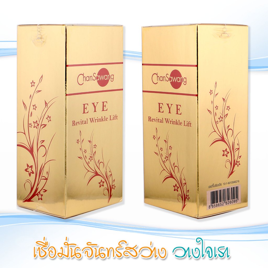 จันทร์สว่าง : อายลิฟท์ ลดถุงใต้ตา ลดความหมองคล้ำใต้ดวงตา ปกป้องการเกิดริ้วรอย : ส่งฟรี มีของแถม - รูปที่ 4