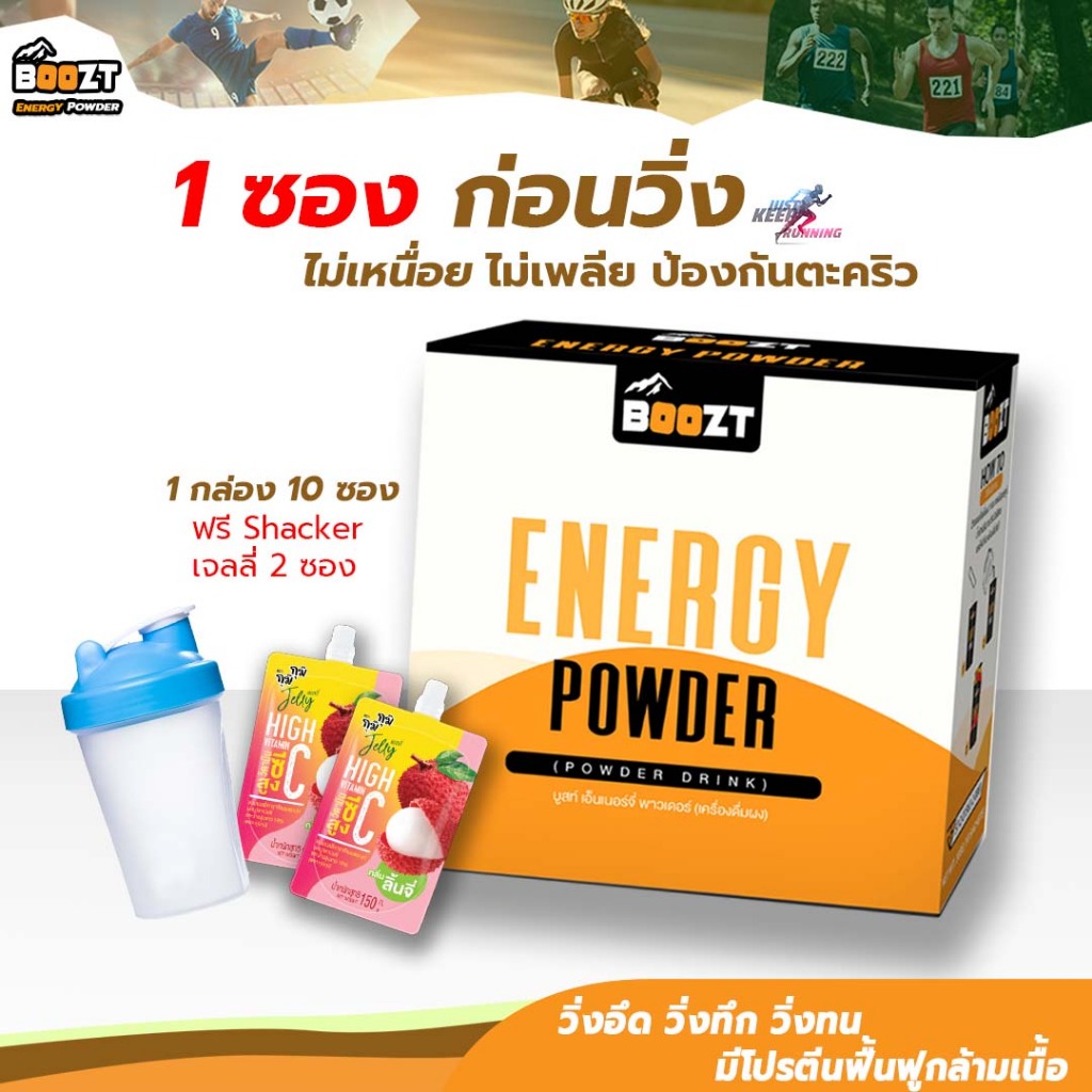 Boozt(บูสท์)เอ็นเนอร์จี่พลังงาน (โปร 490 บ.) ลดการอ่อนล้า ป้องกันตระคริว มีโปรตีนฟื้นฟูกล้ามเนื้อ