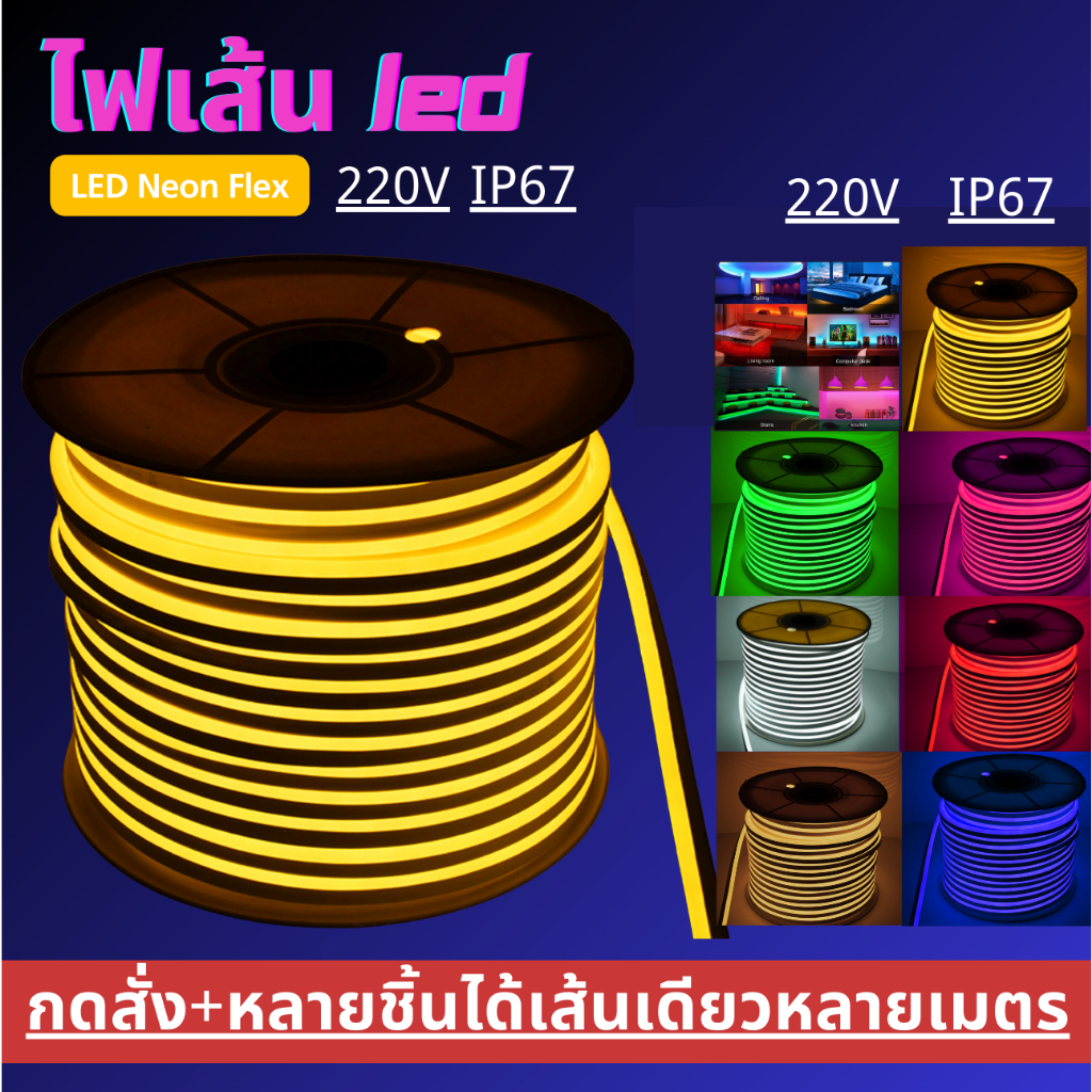LED Neon Flex 220V ขนาด7*14มม ยาว 5เมตร N15 สามารถต่อกับไฟบ้านได้เลยโดยใช้หัวปลั๊ก ไฟตกแต่งบ้าน ไฟตกแต่งสวน ไฟตกแต่ง