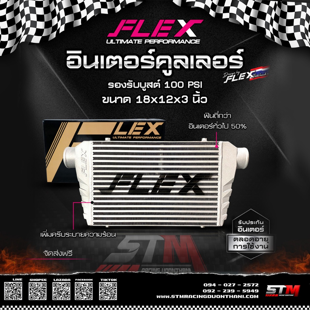 อินเตอร์คูลเลอร์ FLEX ฟินซ้อน เพิ่มครีบ รองรับบูสต์ 100 ปอนด์