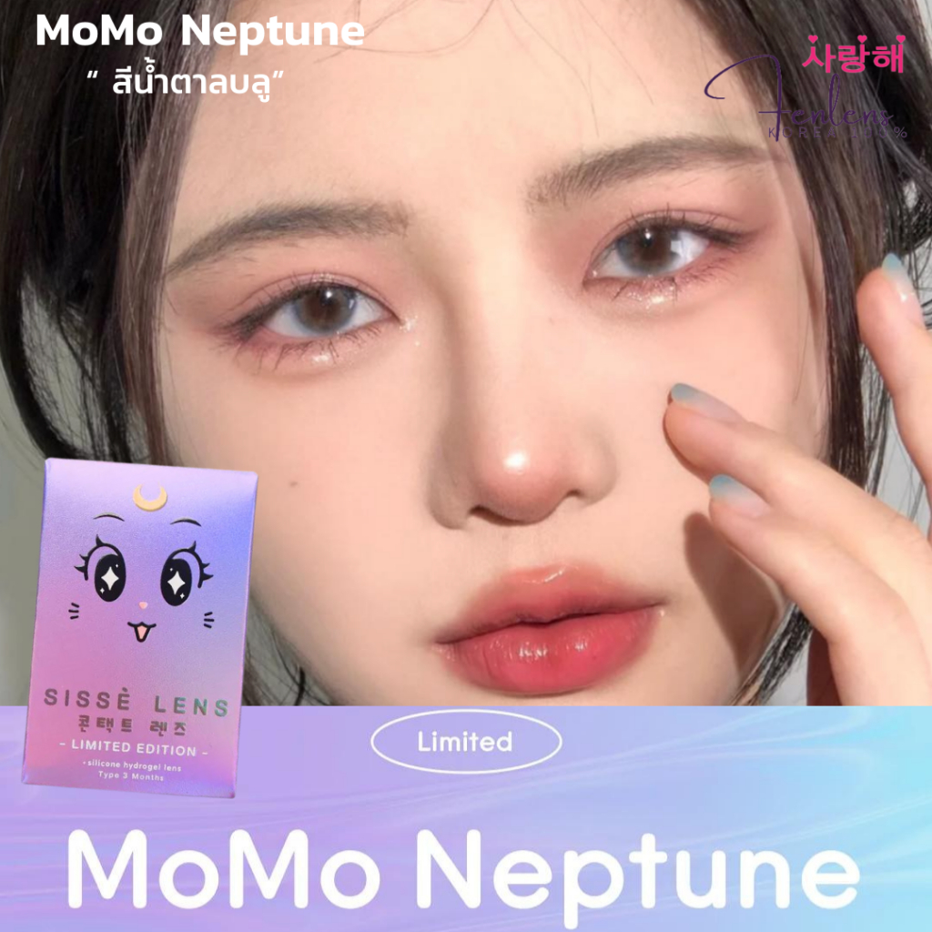 Fenlens/Sissè รุ่น MOMO NEPTUNE Sองรับสายตาปกติ ถึง -10.00 เลนส์ราย 3 เดือน (Limited)