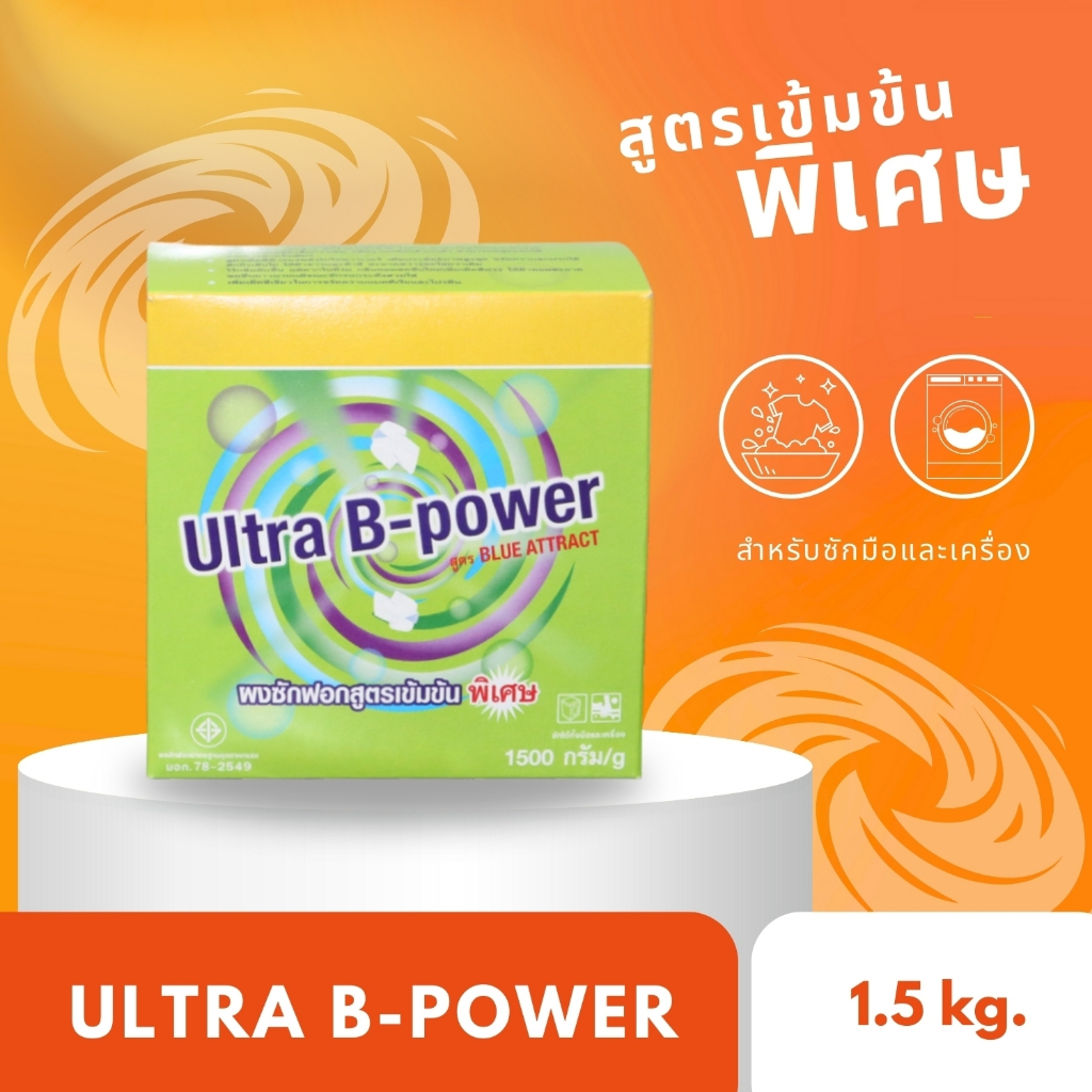 พร้อมส่ง!! ULTRA B-POWER ผงซักฟอกสูตรเข้มข้นพิเศษสำหรับซักมือและเครื่อง 1.5 kg