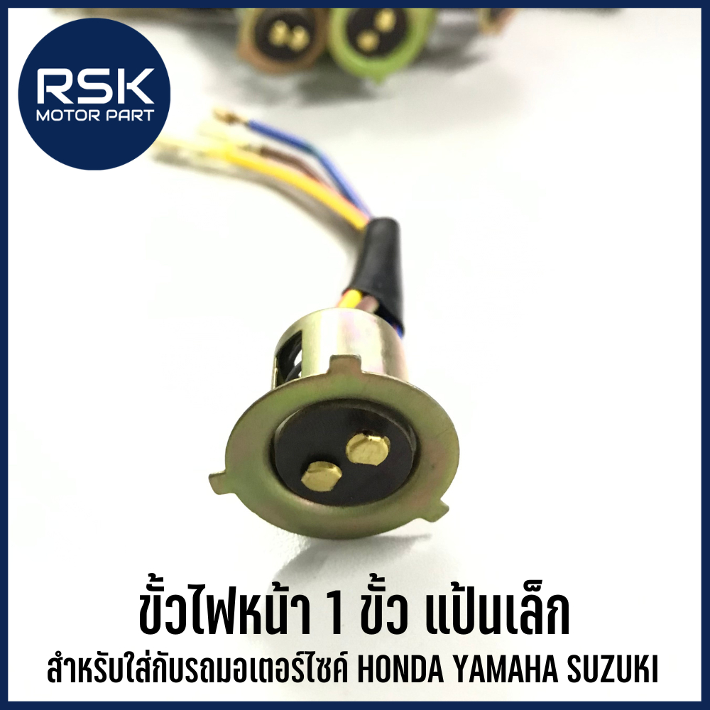 ขั้วไฟหน้า 1 ขั้ว แป้นเล็ก ขั้วไฟหน้าทั่วไป สำหรับใส่กับรถมอเตอร์ไซค์ HONDA YAMAHA SUZUKI พร้อมส่งแล้ววันนี้