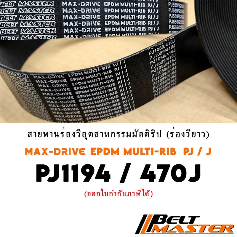 PJ1194 / 470J สายพานมัลติริป BELT MASTER เกรด EPDM