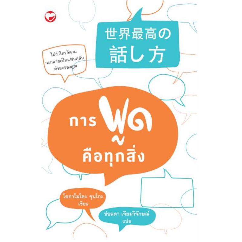 การพูดคือทุกสิ่ง (พร้อมส่ง)
