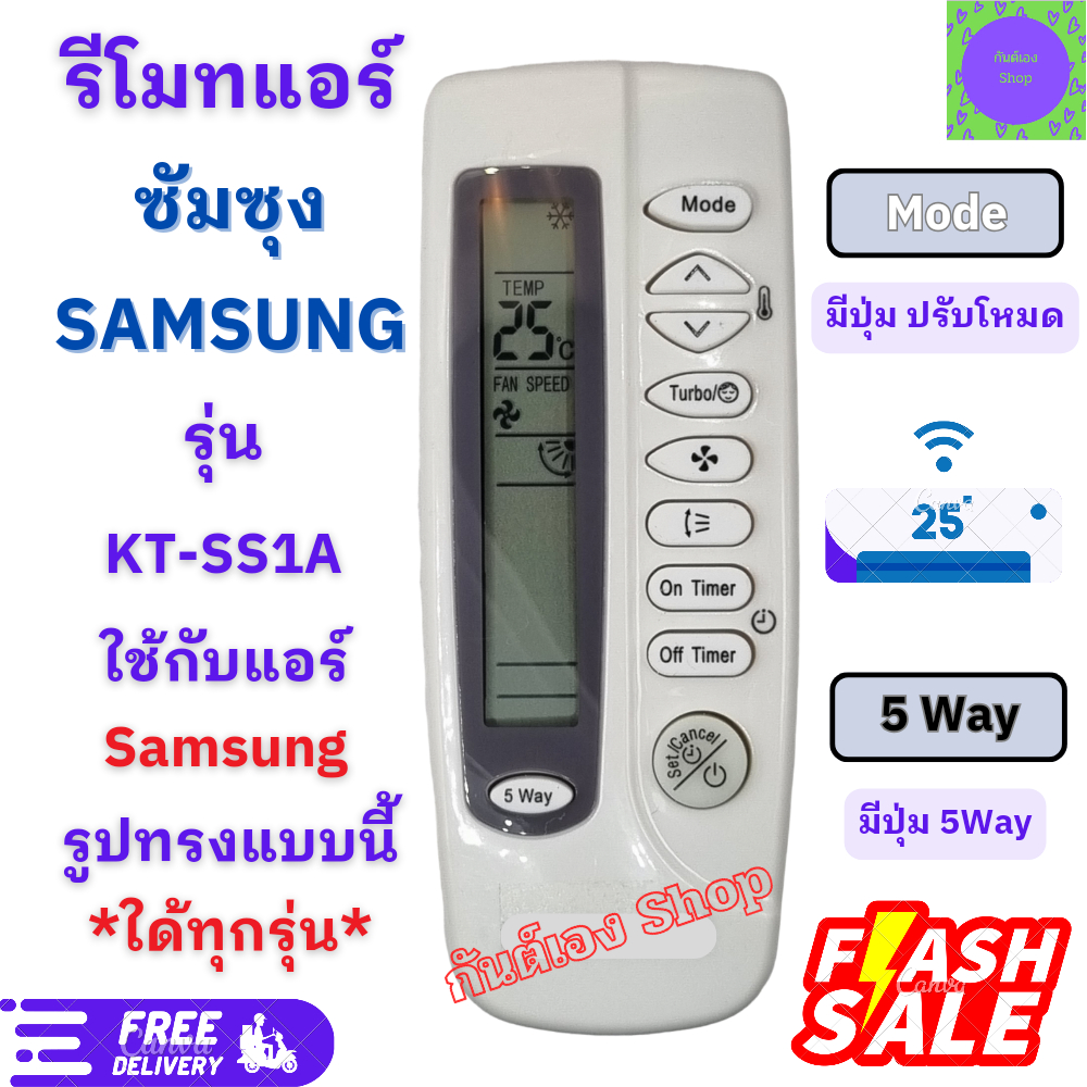 รีโมทแอร์ SAMSUNG รีโมทแอร์ ซัมซุง 5way ใช้กับแอร์รูปทรงแบบนี้ใด้ทุกรุ่น แอร์ยี่ห้อ Samsung รีโมทคอนโทรล พร้อมส่ง