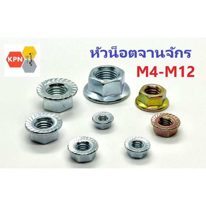 หัวน็อต จานจักร ตัวเมียติดแหวน น็อตจาน น็อตติดแหวน ชุบซิงค์ ชุบรุ้ง  Serrated Flange Nuts Zinc Plated