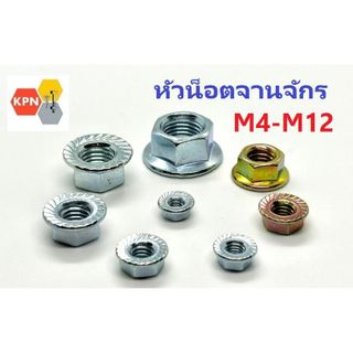 หัวน็อต จานจักร ตัวเมียติดแหวน น็อตจาน น็อตติดแหวน ชุบซิงค์ ชุบรุ้ง  Serrated Flange Nuts Zinc Plated
