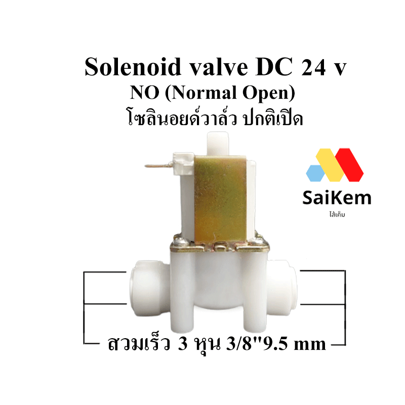 solenoid valve DC 24v no normal open โซลินอยด์วาล์ว 3 หุน od สวมเร็ว 3/8" 9.5 mm ปกติเปิด