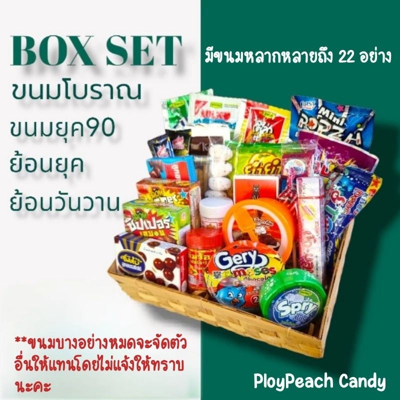 Box Set สุดคุ้ม ขนมโบราณ ขนมยุค 90 ย้อนวัย ย้อนวันวาน