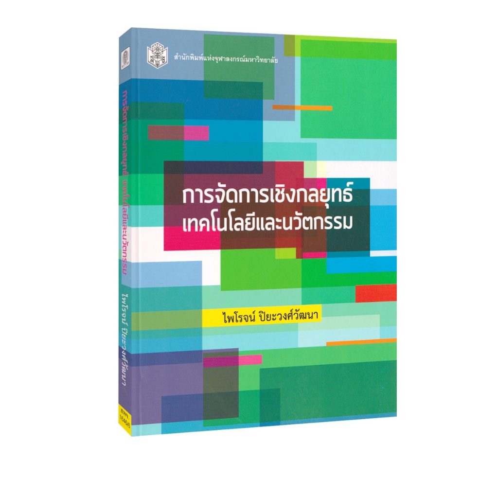 Learning Station - หนังสือการจัดการเชิงกลยุทธ์เทคโนโลยีและนวัตกรรม
