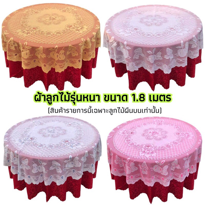 ผ้าลูกไม้โต๊ะจีน ขนาด 180 ซม. **เฉพาะลูกไม้ผืนบนเท่านั้น** แบบหนาลายแอปเปิ้ล สำหรับปูโต๊ะจีน