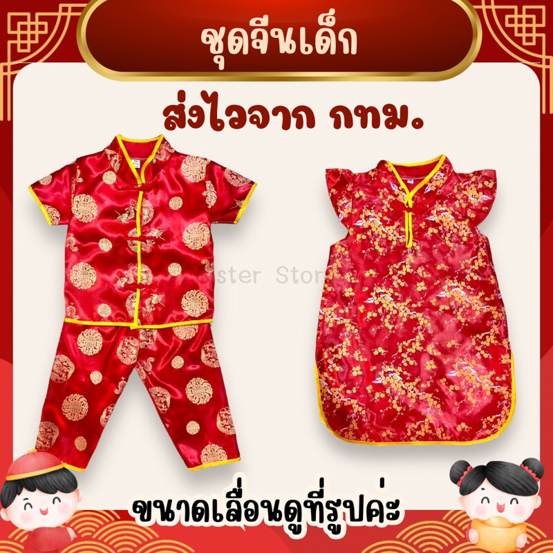 🔥พร้อมส่ง จากไทย🔥ถูกสุดๆ ชุดตรุษจีนเด็ก ชาย-หญิง ชุดจีนเด็ก ชุดจีน กี่เพ้าเด็ก