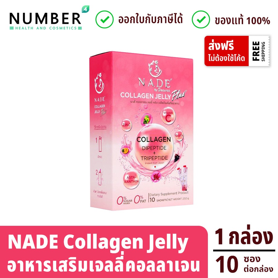Nade collagen Jelly Plus นาเด้ คอลลาเจน พลัส เจลลี่สติ๊ก กล่องละ 10 ซอง