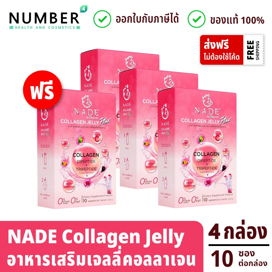 Nade collagen Jelly Plus นาเด้ คอลลาเจน เจลลี่สติ๊ก พลัส 3 กล่อง แถม 1 กล่อง กล่องละ 10 ซอง