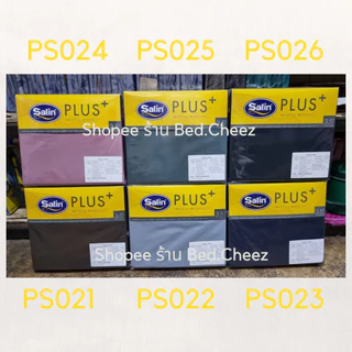 ผ้าปูที่นอน (ไม่นวม) สีพื้น ผ้านุ่ม ไร้รอยต่อ by Satin Plus Plain color ขาว เทา น้ำตาล ฟ้า ม่วง เขียว ชมพู ดำ