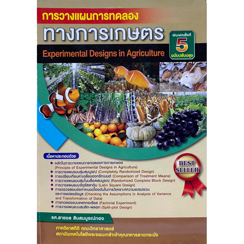 9786164408753 c112 การวางแผนการทดลองทางการเกษตร (EXPERIMENTAL DESIGN IN AGRICULTURE)