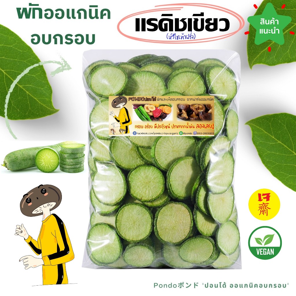 แรดิชเขียวอบกรอบ "PONDOออแกนิคอบกรอบ" กรอบอร่อย ไม่หืน ผักอบกรอบ ผลไม้อบกรอบ พร้อมทาน