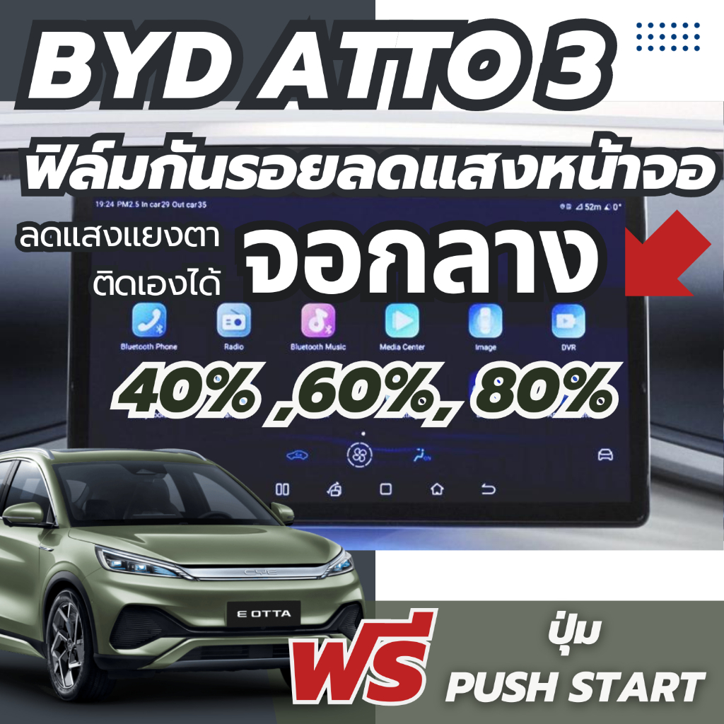byd atto3 กันรอยลดแสงจอกลาง ป้องกันแสงเวลากลางคืน ส่งจากไทย
