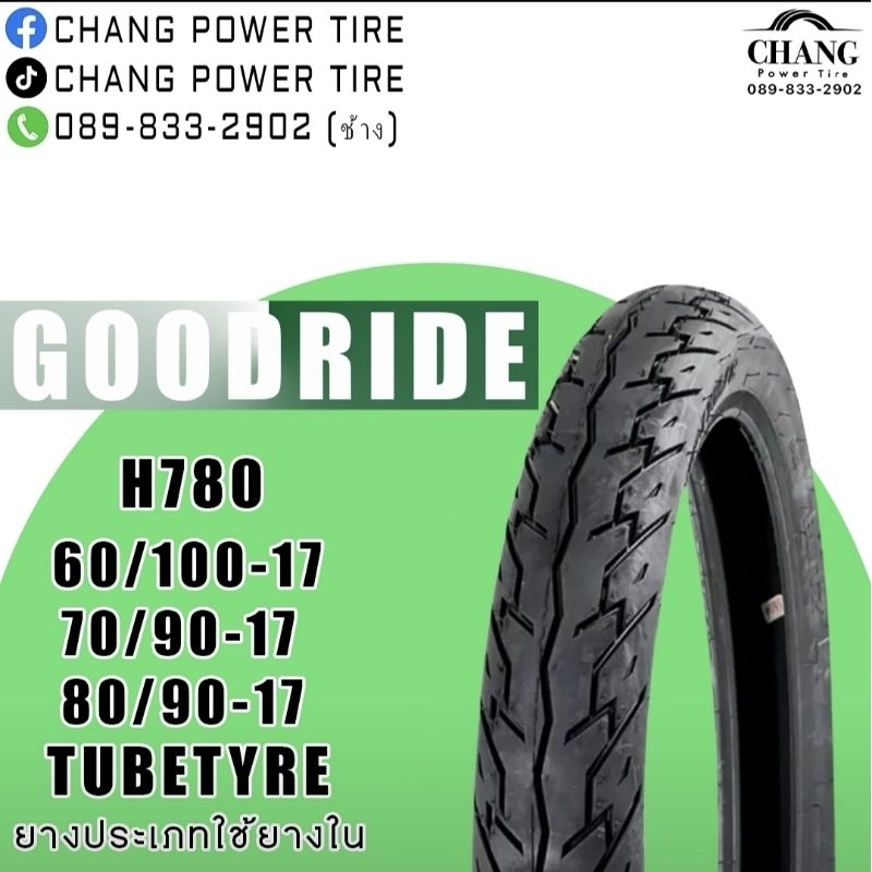 ยางนอกรถมอเตอร์ไซค์ 60/100-17 , 70/90-17 , 80/90-17 ยี่ห้อ Goodride รุ่น H780 ยางใหม่ ยางไทย แบบใช้ยางใน