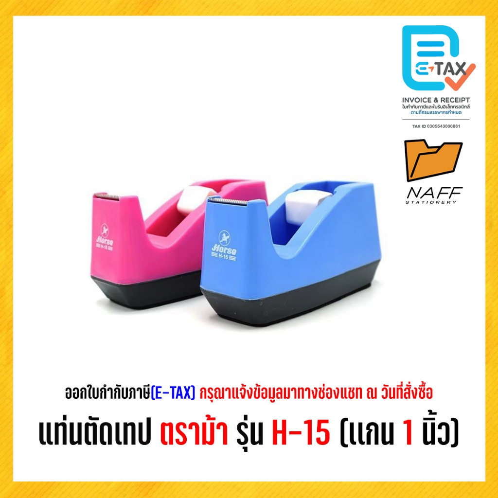 แท่นตัดเทป ตราม้า รุ่น H-15 (แกน 1 นิ้ว)*** คละสี ***