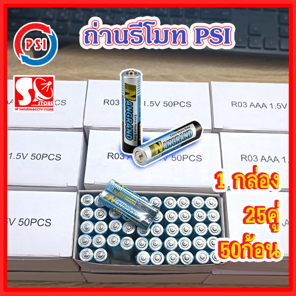 ถ่าน PSI *50 ก้อน* ใส่รีโมทคอนโทรล AAA แพ็คกล่อง 1กล่อง