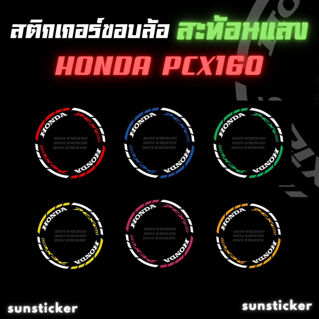 สติกเกอร์เส้นขอบล้อสะท้อนแสงรุ่น3M PCX 160 ( 1 ชุดติดได้ 2 ล้อ )