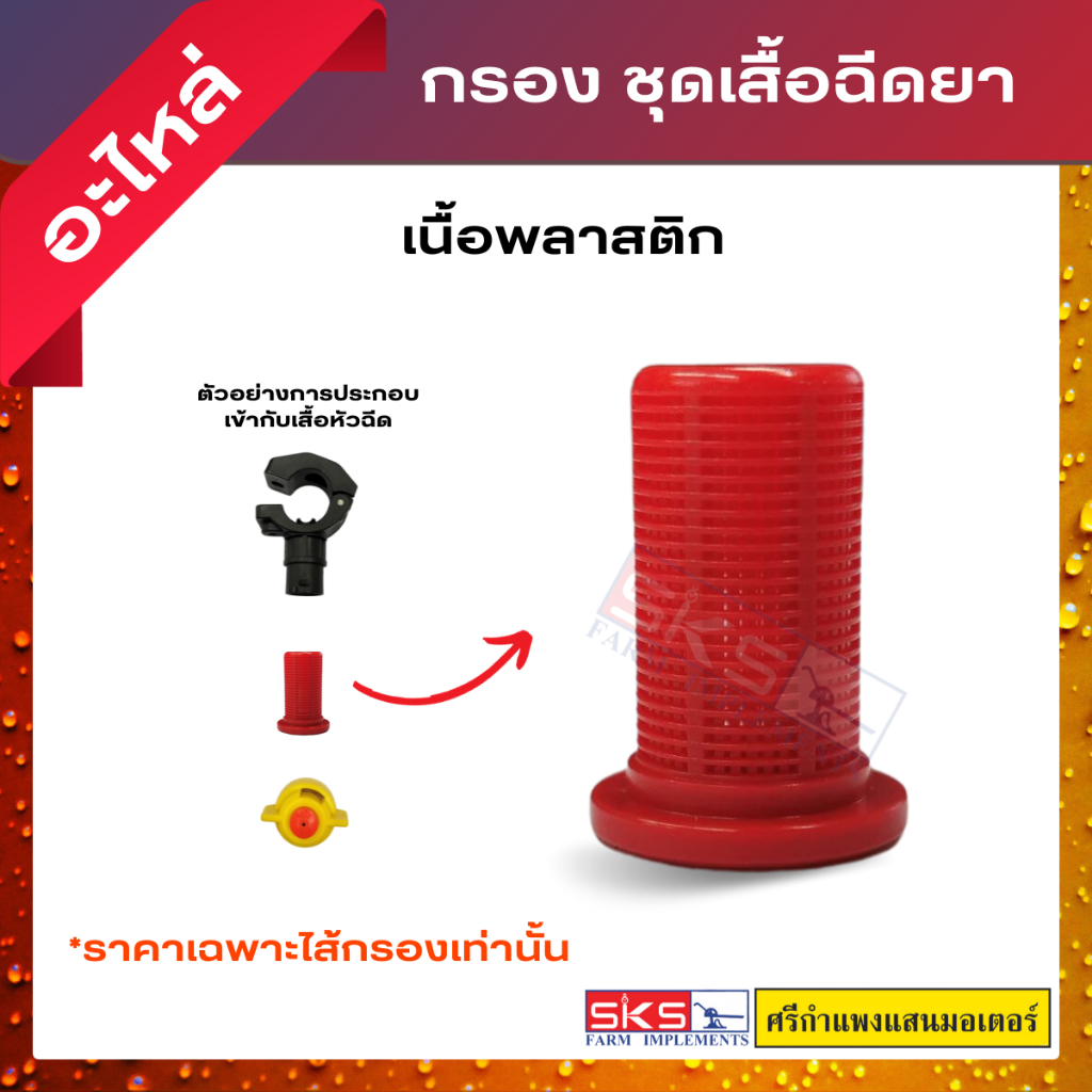 กรองของชุดเสื้อหัวฉีด  ป้องกันการอุดตัน วัสดุพลาสติก