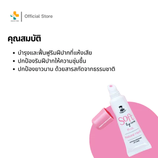 Soft Lip Care Pink (8g) เภสัชกร ลิปมัน ลิปเจลบำรุง เนื้อเจลสีชมพู กลิ่นเชอรี่