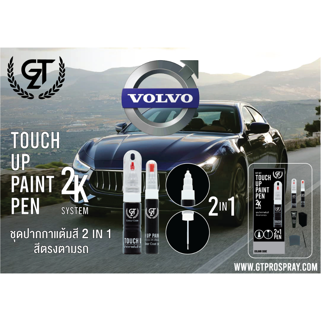 ปากกา แต้มสี รถยนต์ Volvo GT Pro Pen Kit