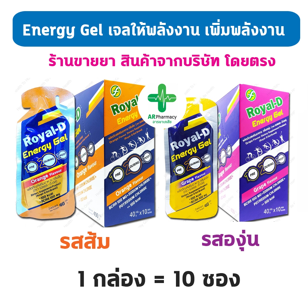 Royal-D Energy Gel รอแยล-ดี เอนเนอจี้เจล เจลให้พลังงาน รสส้ม องุ่น 40 กรัม (1 กล่อง มี 10 ซอง)