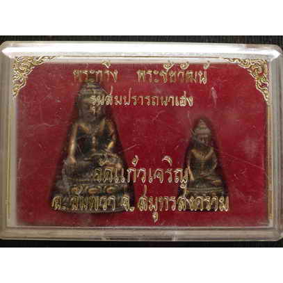 ถูกกว่าวัด....พระกริ่ง+พระชัยวัฒน์ เนื้อนวะ หลวงพ่อหยอด วัดแก้วเจริญ รุ่นสมปรารถนาเฮง ปี 2537... กนห..ชบ