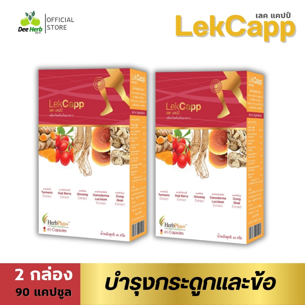 (ส่งฟรี) Lekcapp Gold - เลคแคปป์ โกลลด์ (2กล่อง90แคปซูล) สมุนไพรบำรุงสุขภาพกระดูกและเข่า คิดค้นโดยหมอแบงค์