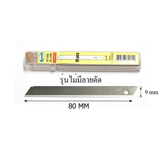 ใบมีดคัตเตอร์ Liner (ไลเนอร์) รุ่น LN-30NP แบบหักไม่ได้ *** ราคาต่อ 1 หลอด ***