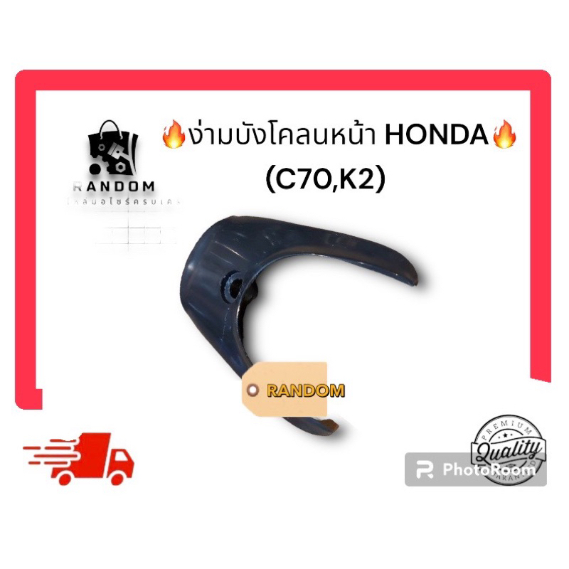 ง่ามบังโคลนหน้า C70 HONDA