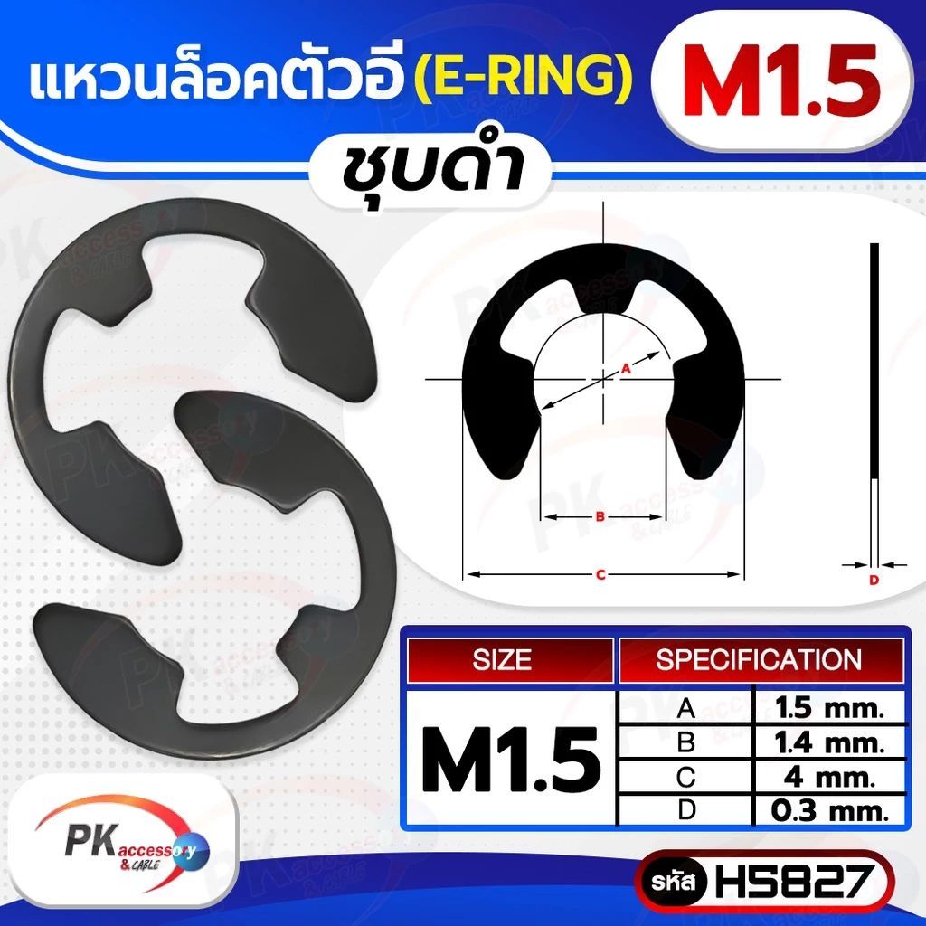 แหวนตัว E ชุบดำ มีหลายขนาดให้เลือก (ขนาด1.5-15มิล)