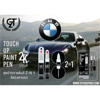 BMW ปากกาแต้มสี รถยนต์ GT Pro Kit Touch Up Paint Pen (offici…