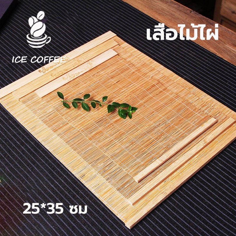🧊 ICE COFFEE เสื่อไม้ไผ่ ญี่ปุ่น สำหรับชงชา ขนาด 25*35 ซม.