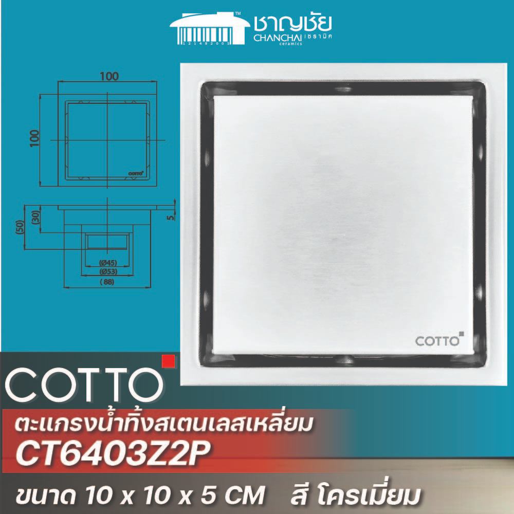 COTTO  CT6403Z2P(HM)  ตะแกรงน้ำทิ้งสเตนเลสเหลี่ยม