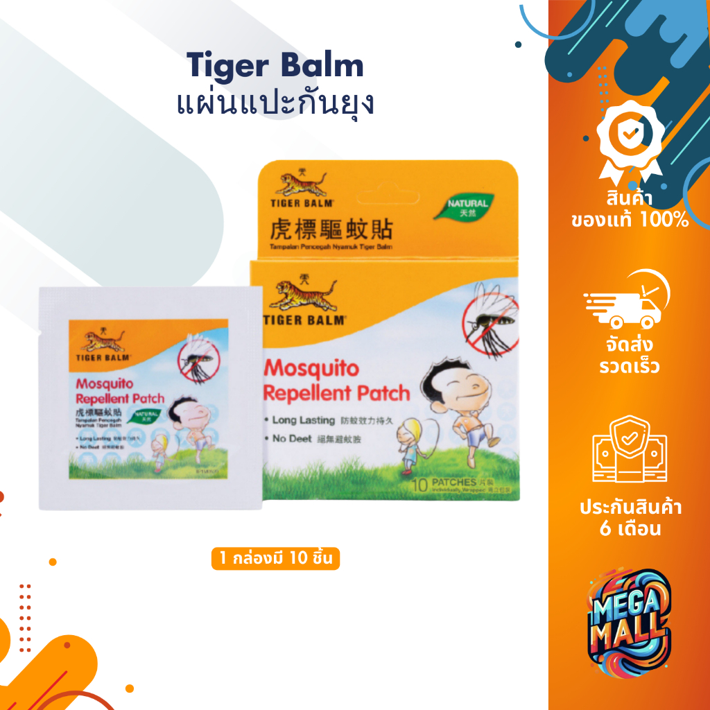 Tiger Balm แผ่นแปะกันยุง กันยุง ตราเสือ สติ๊กเกอร์กันยุง ปกป้องยาวนาน ของแท้ 100% 1 กล่อง 10 ชิ้น