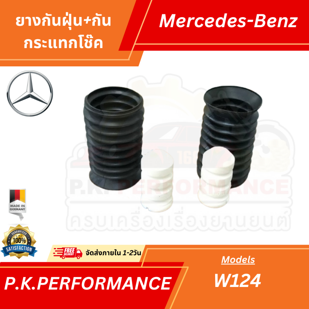 ยางกันฝุ่น+กันกระแทกโช๊ครถเบนซ์ W124 ยี่ห้อ OEM (ขายเป็นคู่) Mercedes-Benz