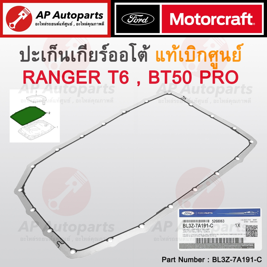 แท้ศูนย์! FORD ปะเก็นเกียร์ออโต้ Ranger T6 Mazda BT50 Pro ปี 12-21 เบอร์ BL3Z-7A191-C / ปะเก็นอ่างเก